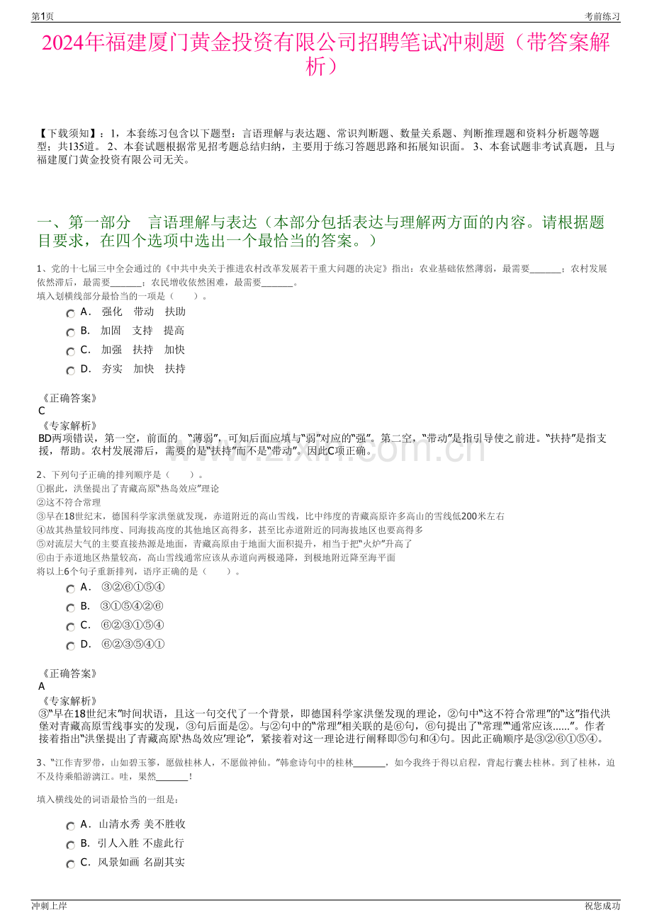 2024年福建厦门黄金投资有限公司招聘笔试冲刺题（带答案解析）.pdf_第1页