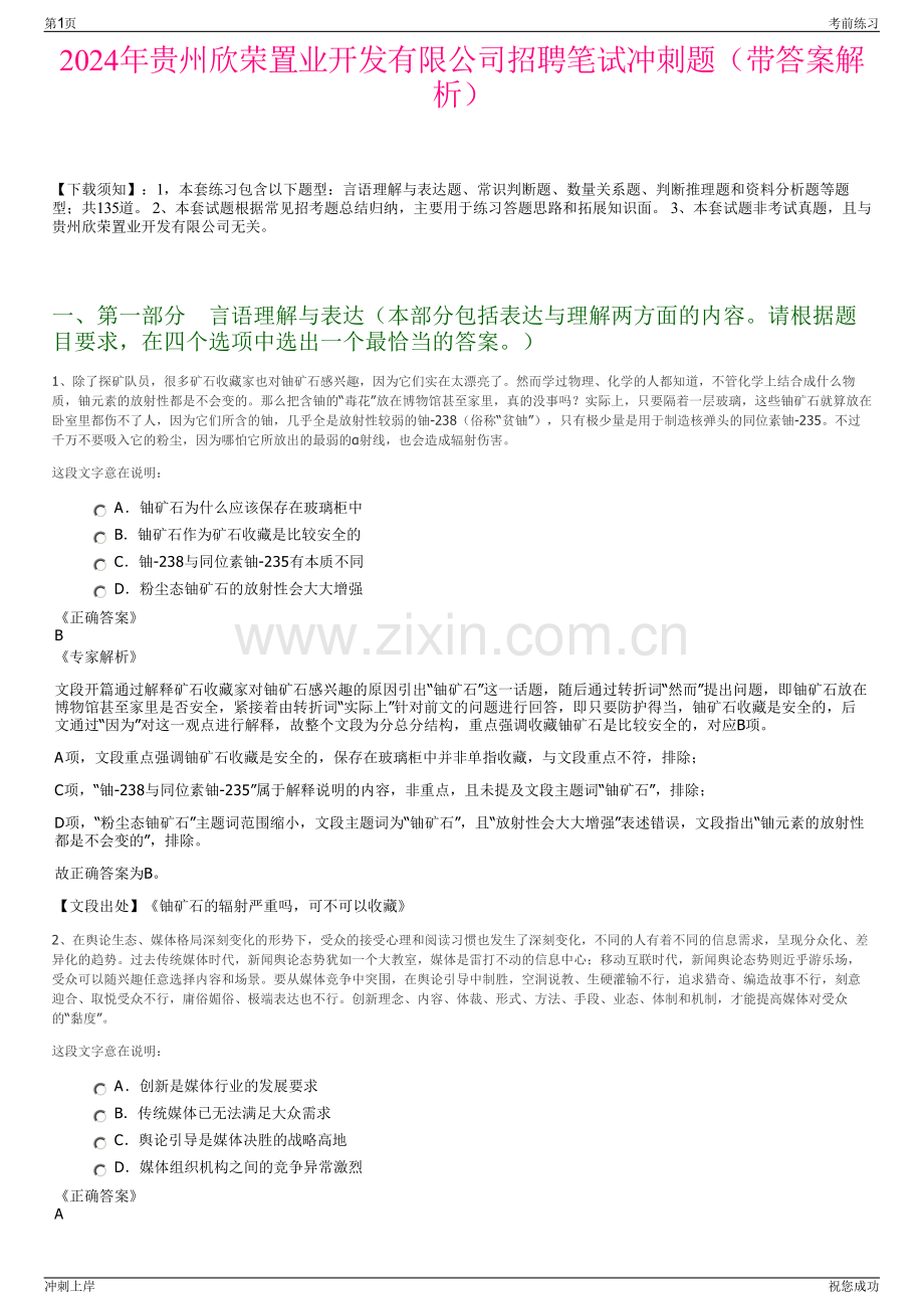 2024年贵州欣荣置业开发有限公司招聘笔试冲刺题（带答案解析）.pdf_第1页