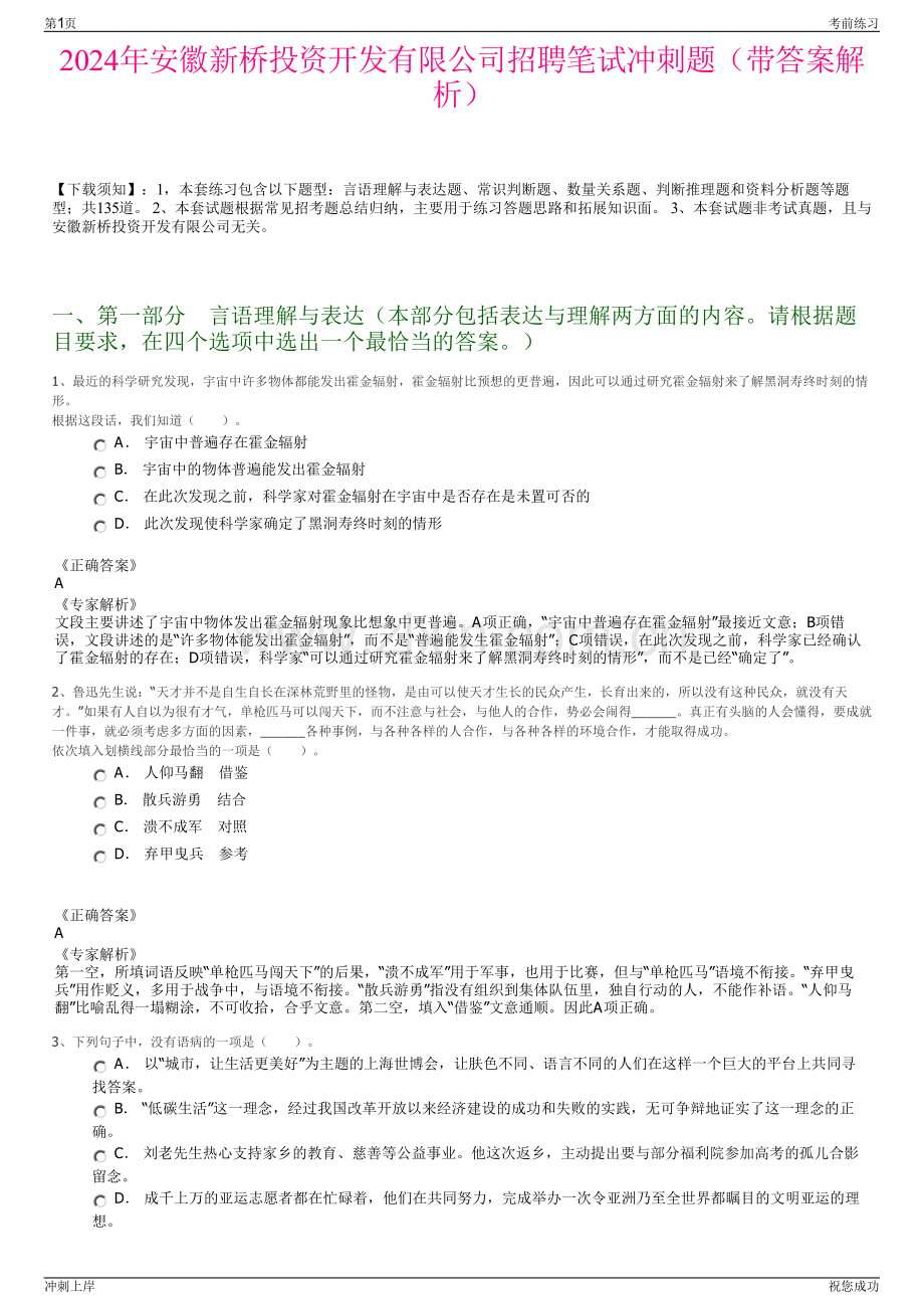 2024年安徽新桥投资开发有限公司招聘笔试冲刺题（带答案解析）.pdf_第1页