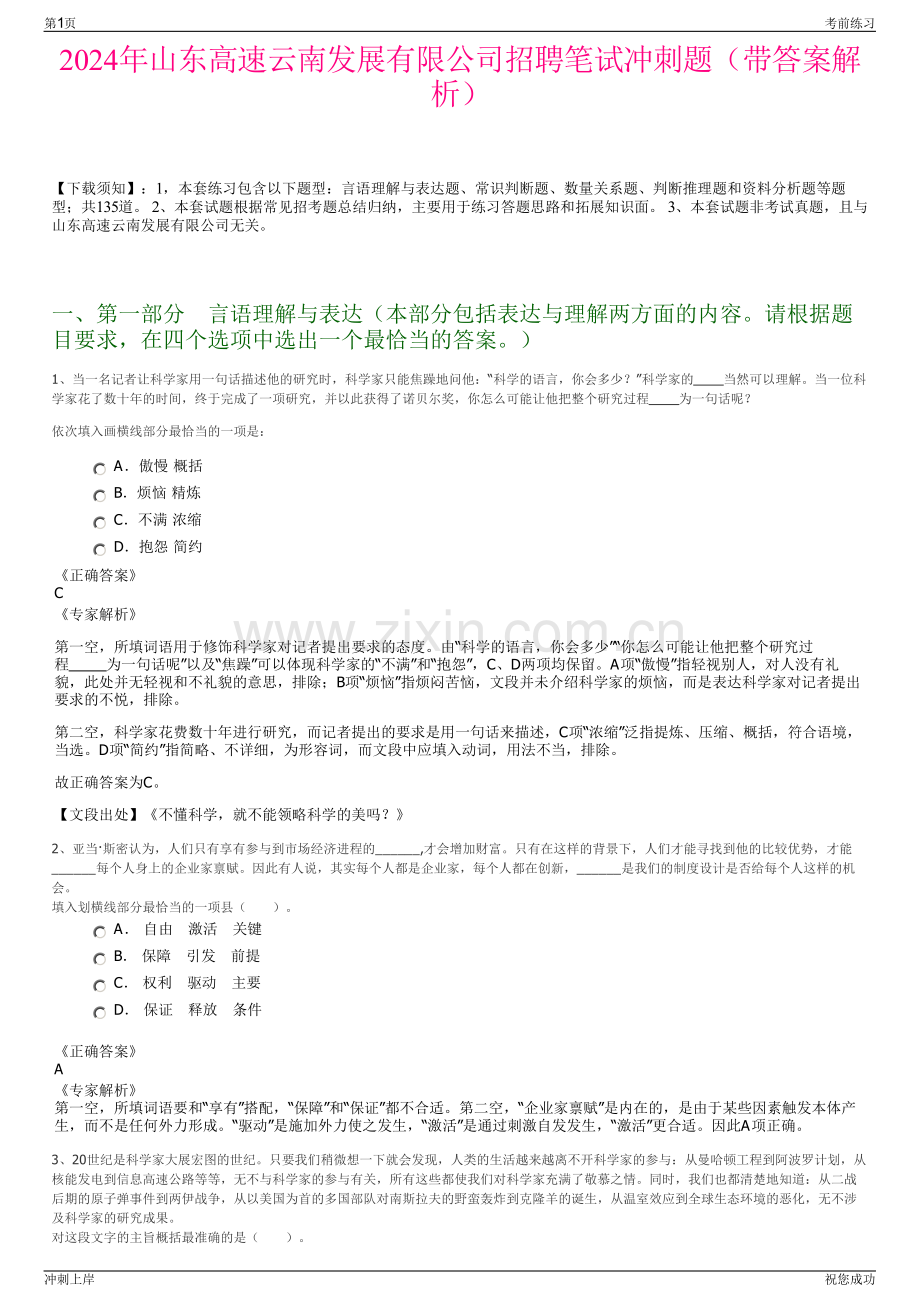 2024年山东高速云南发展有限公司招聘笔试冲刺题（带答案解析）.pdf_第1页