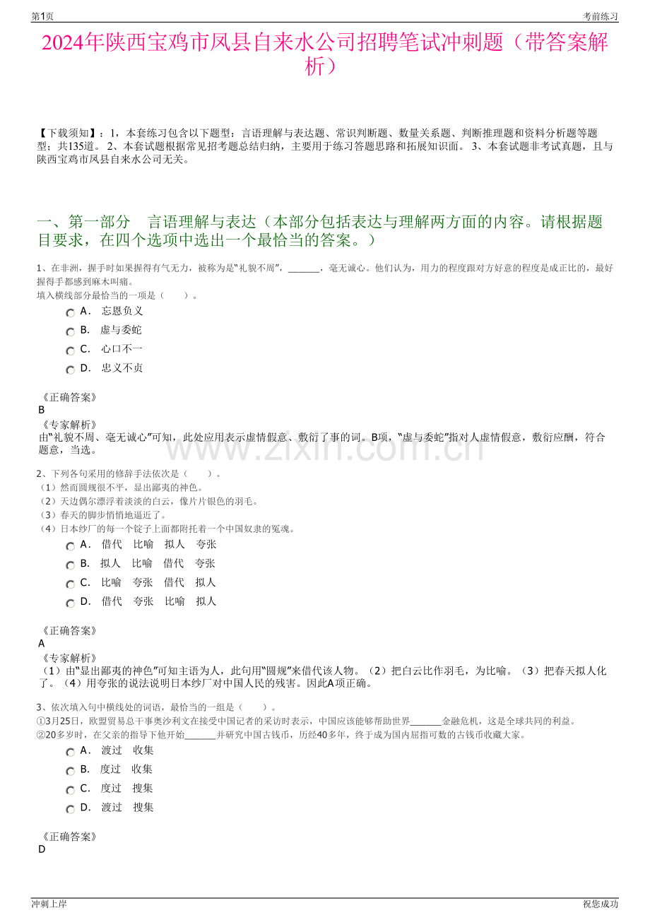 2024年陕西宝鸡市凤县自来水公司招聘笔试冲刺题（带答案解析）.pdf_第1页