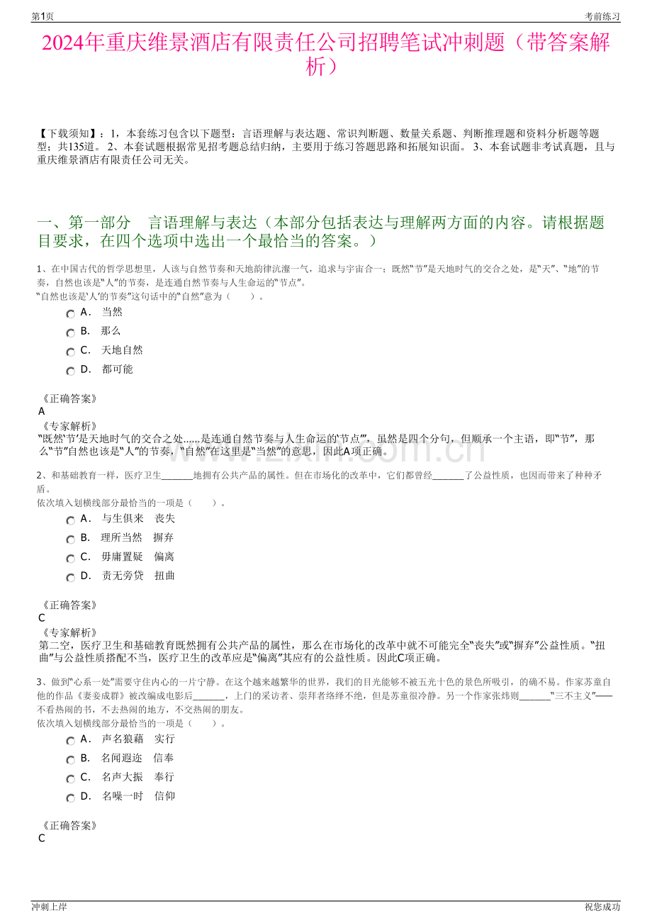 2024年重庆维景酒店有限责任公司招聘笔试冲刺题（带答案解析）.pdf_第1页