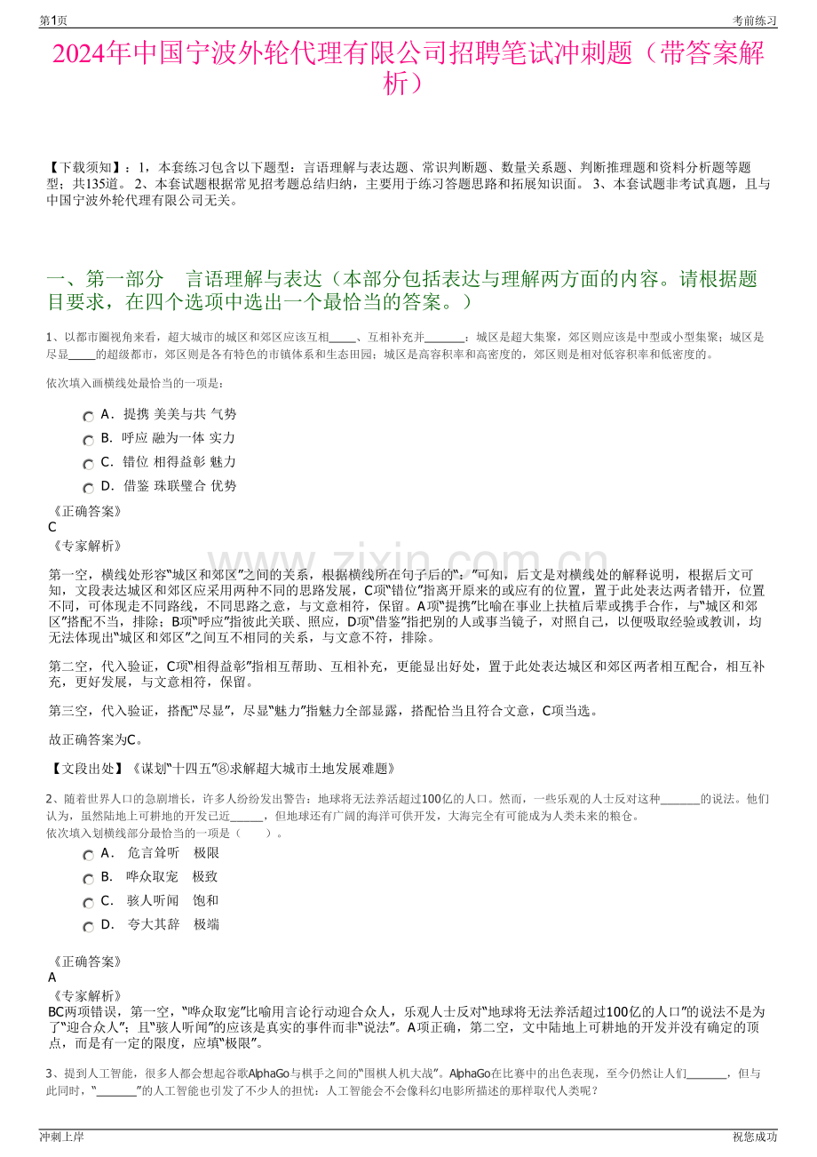 2024年中国宁波外轮代理有限公司招聘笔试冲刺题（带答案解析）.pdf_第1页