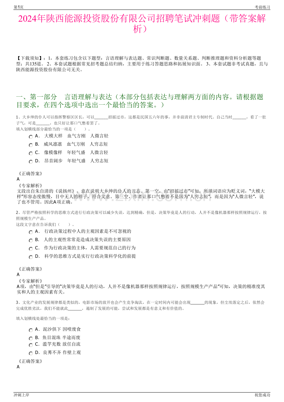 2024年陕西能源投资股份有限公司招聘笔试冲刺题（带答案解析）.pdf_第1页