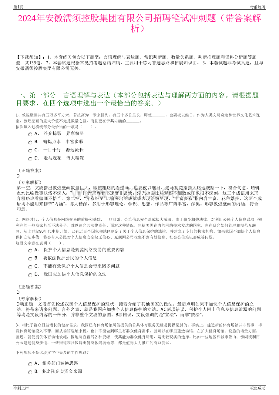 2024年安徽濡须控股集团有限公司招聘笔试冲刺题（带答案解析）.pdf_第1页