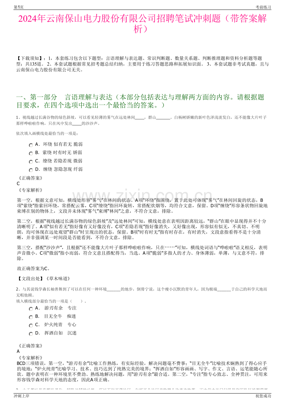 2024年云南保山电力股份有限公司招聘笔试冲刺题（带答案解析）.pdf_第1页