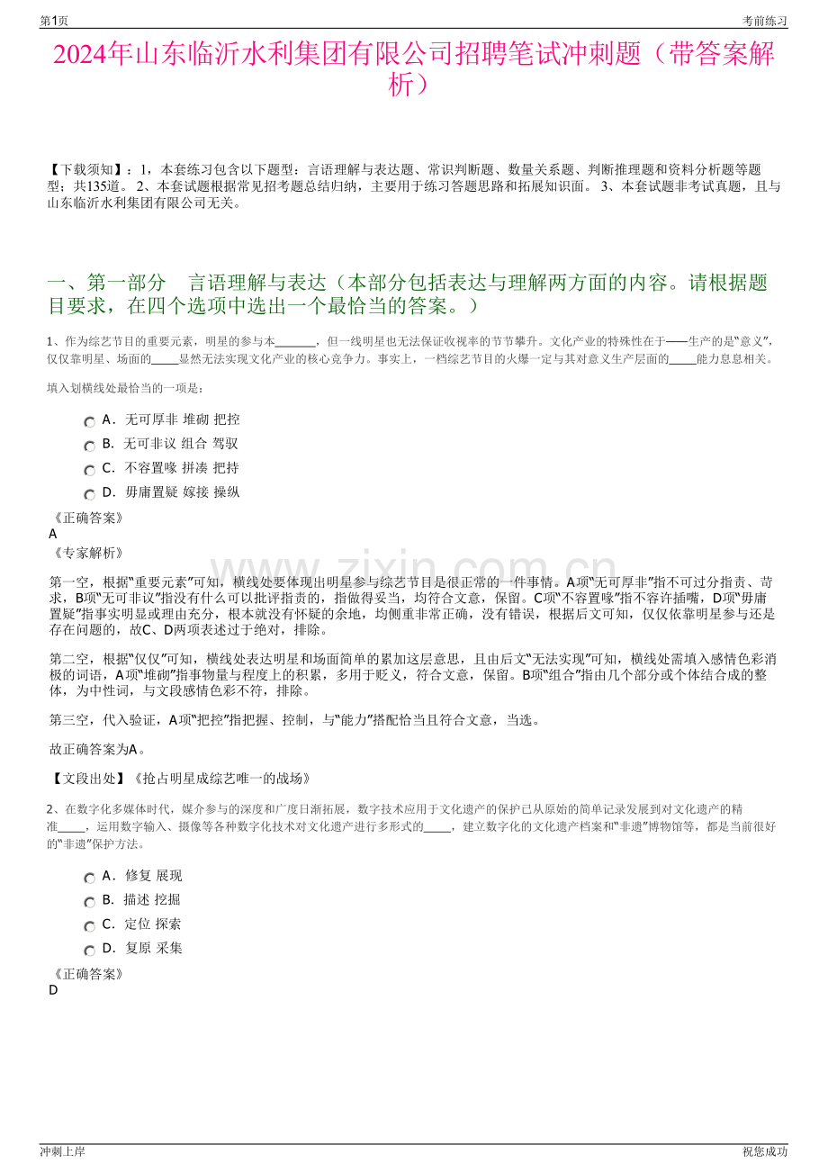 2024年山东临沂水利集团有限公司招聘笔试冲刺题（带答案解析）.pdf_第1页