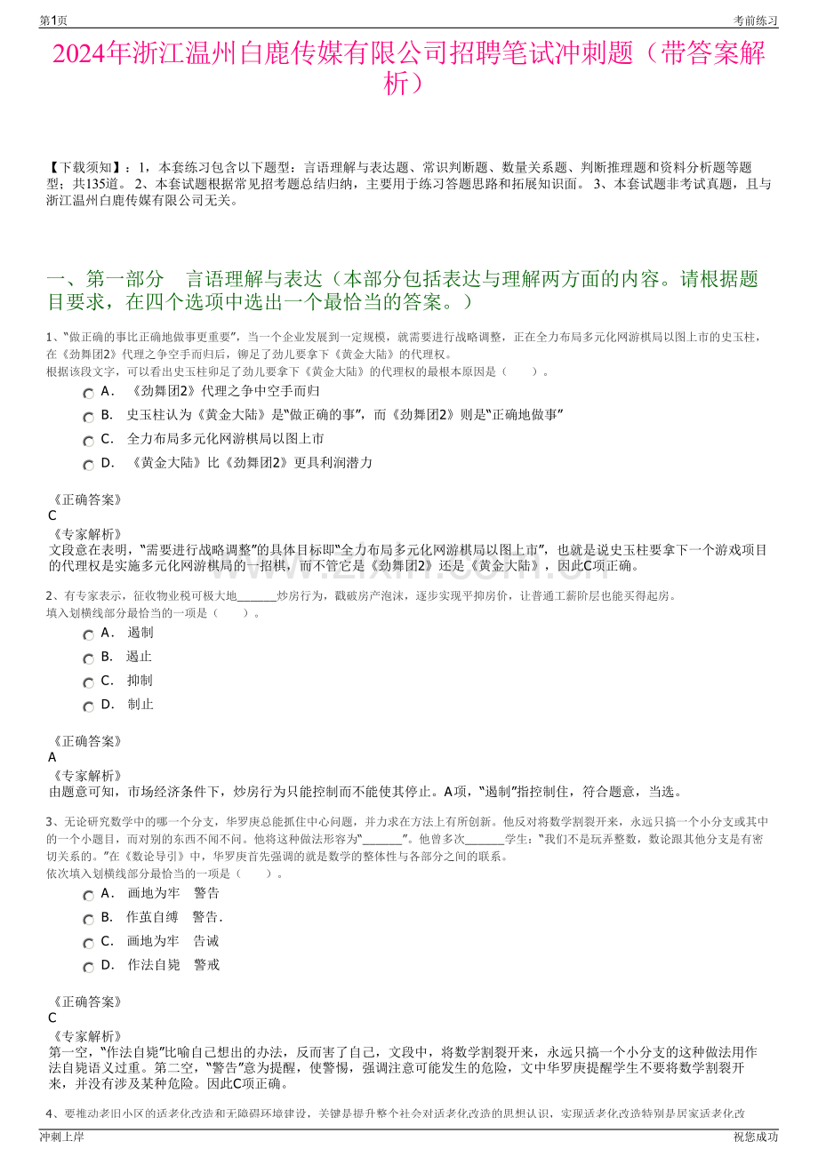 2024年浙江温州白鹿传媒有限公司招聘笔试冲刺题（带答案解析）.pdf_第1页