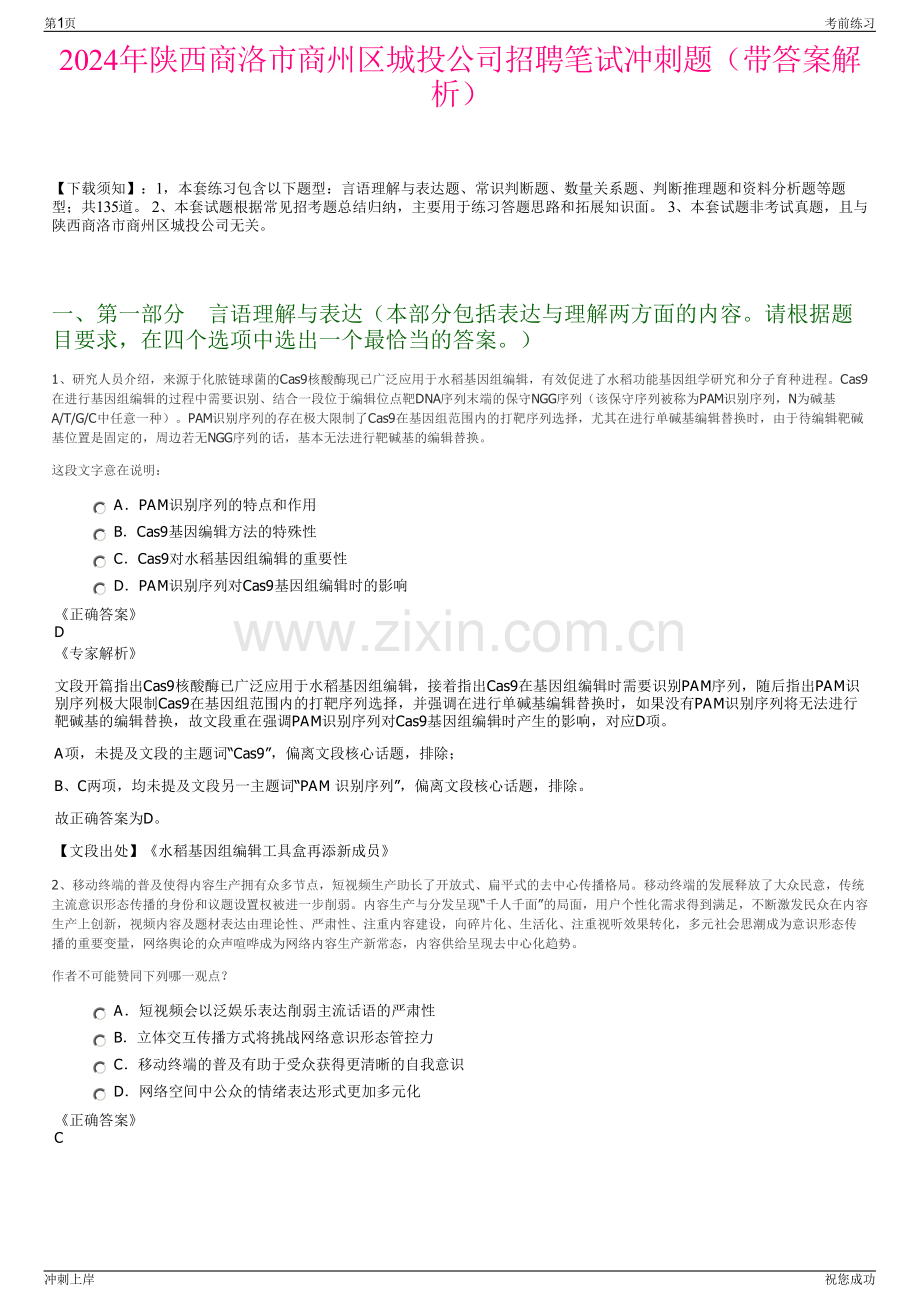 2024年陕西商洛市商州区城投公司招聘笔试冲刺题（带答案解析）.pdf_第1页