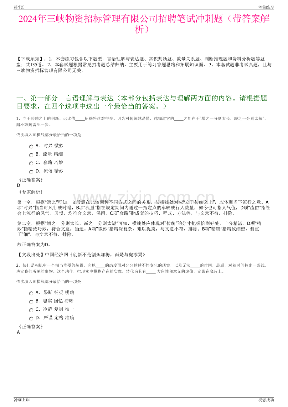 2024年三峡物资招标管理有限公司招聘笔试冲刺题（带答案解析）.pdf_第1页