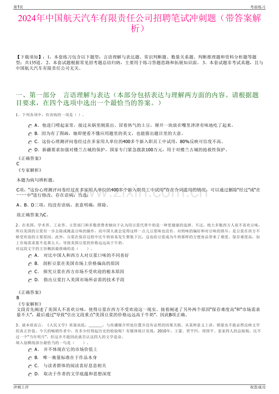2024年中国航天汽车有限责任公司招聘笔试冲刺题（带答案解析）.pdf_第1页