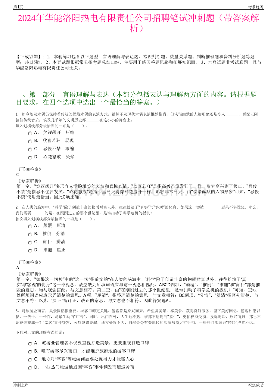 2024年华能洛阳热电有限责任公司招聘笔试冲刺题（带答案解析）.pdf_第1页