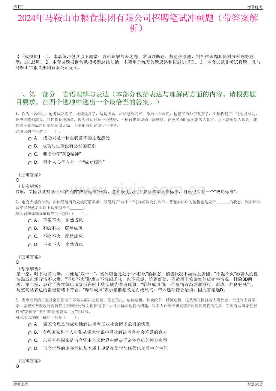 2024年马鞍山市粮食集团有限公司招聘笔试冲刺题（带答案解析）.pdf_第1页