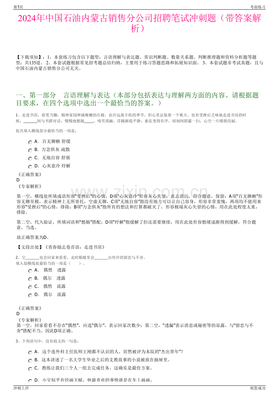 2024年中国石油内蒙古销售分公司招聘笔试冲刺题（带答案解析）.pdf_第1页