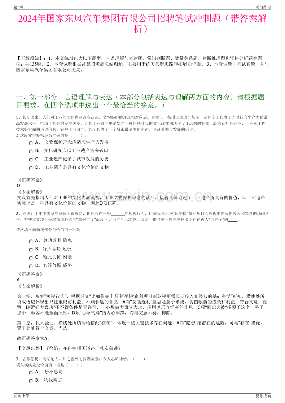 2024年国家东风汽车集团有限公司招聘笔试冲刺题（带答案解析）.pdf_第1页