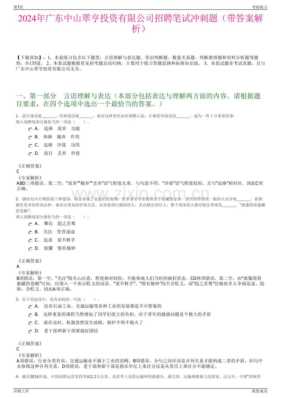 2024年广东中山翠亨投资有限公司招聘笔试冲刺题（带答案解析）.pdf_第1页