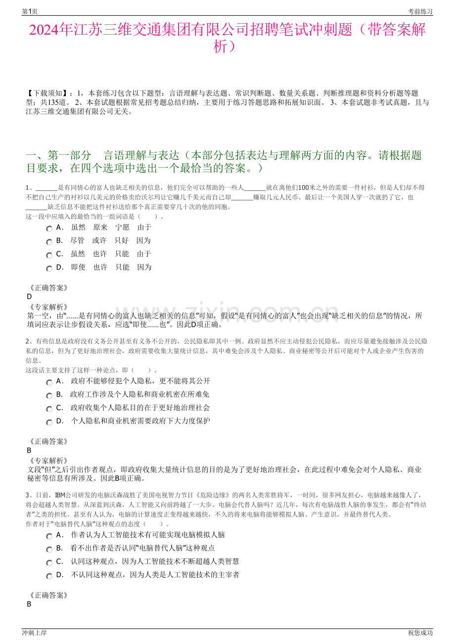 2024年江苏三维交通集团有限公司招聘笔试冲刺题（带答案解析）.pdf_第1页