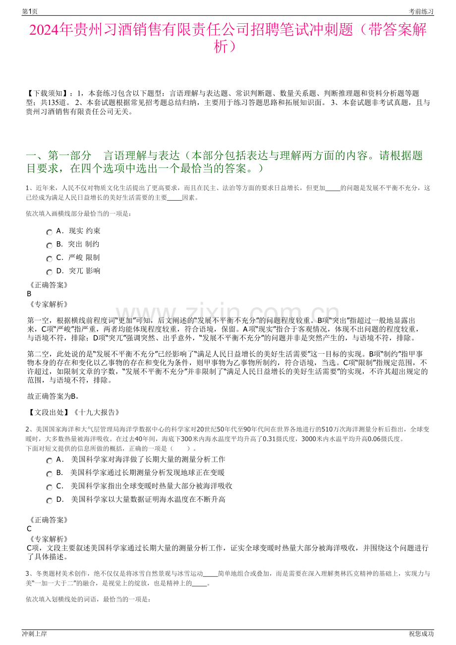 2024年贵州习酒销售有限责任公司招聘笔试冲刺题（带答案解析）.pdf_第1页