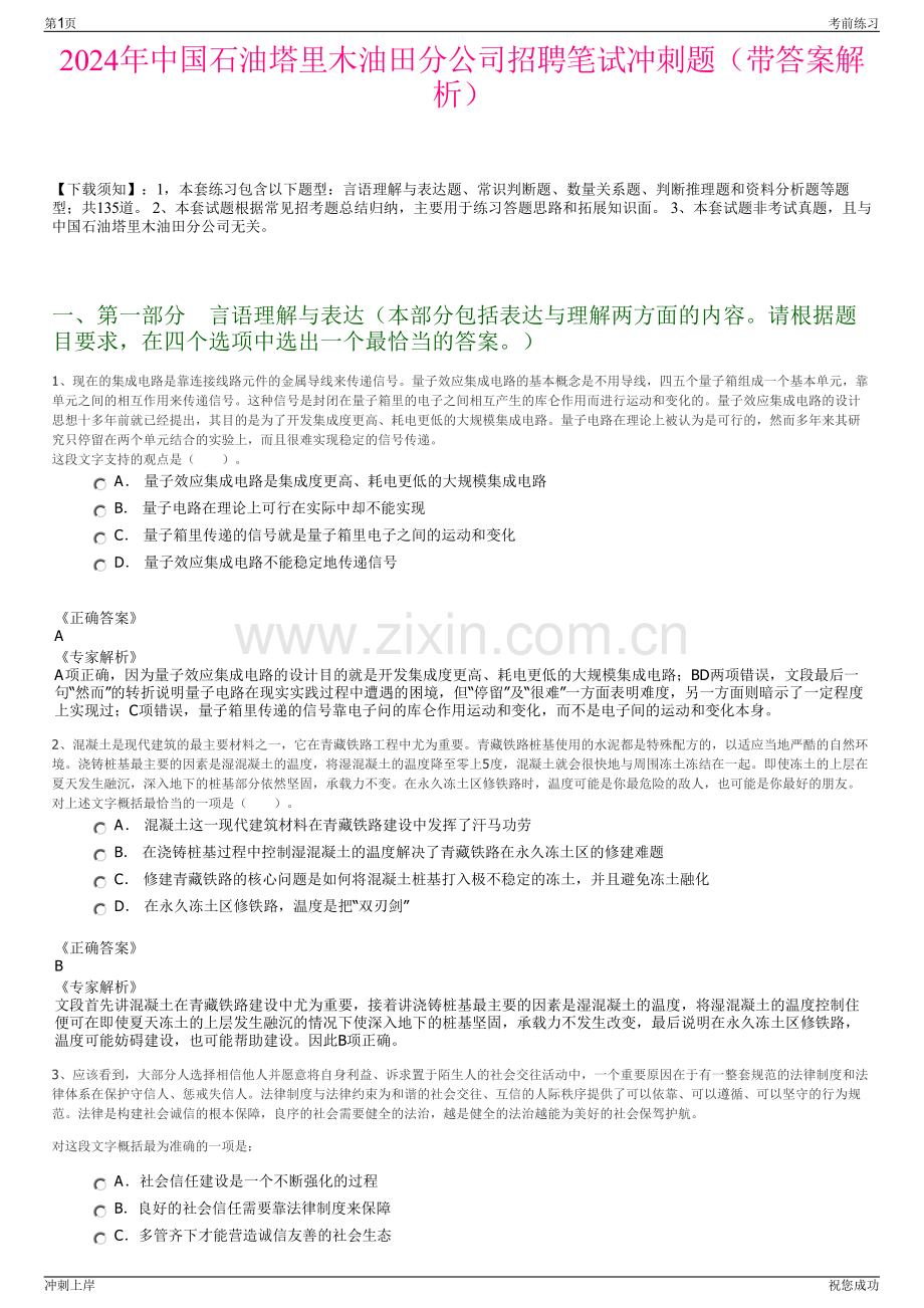 2024年中国石油塔里木油田分公司招聘笔试冲刺题（带答案解析）.pdf_第1页