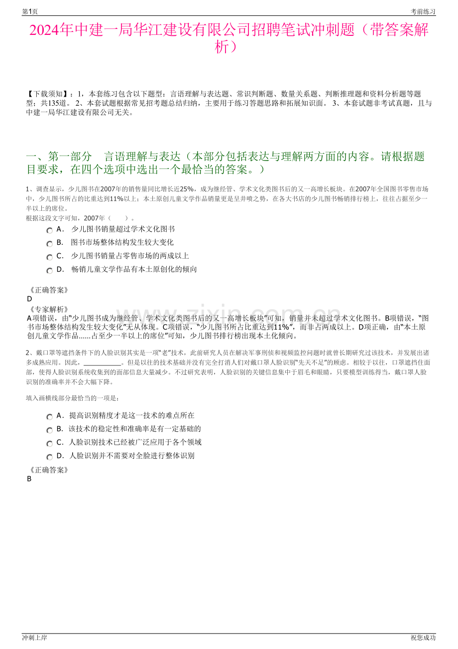 2024年中建一局华江建设有限公司招聘笔试冲刺题（带答案解析）.pdf_第1页