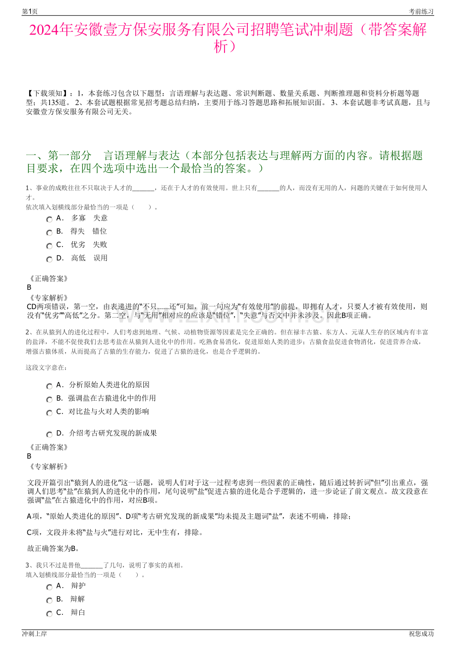 2024年安徽壹方保安服务有限公司招聘笔试冲刺题（带答案解析）.pdf_第1页