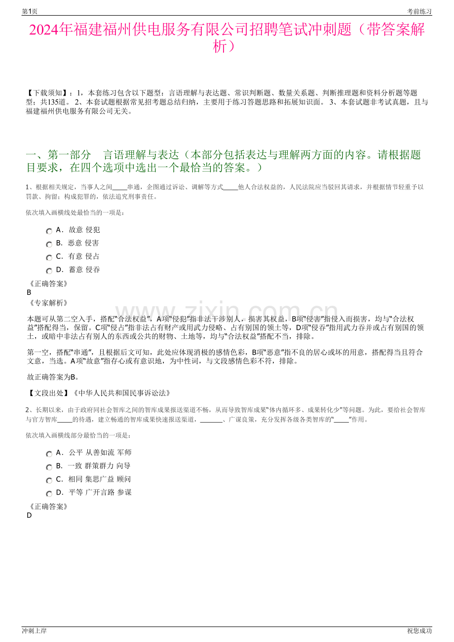 2024年福建福州供电服务有限公司招聘笔试冲刺题（带答案解析）.pdf_第1页