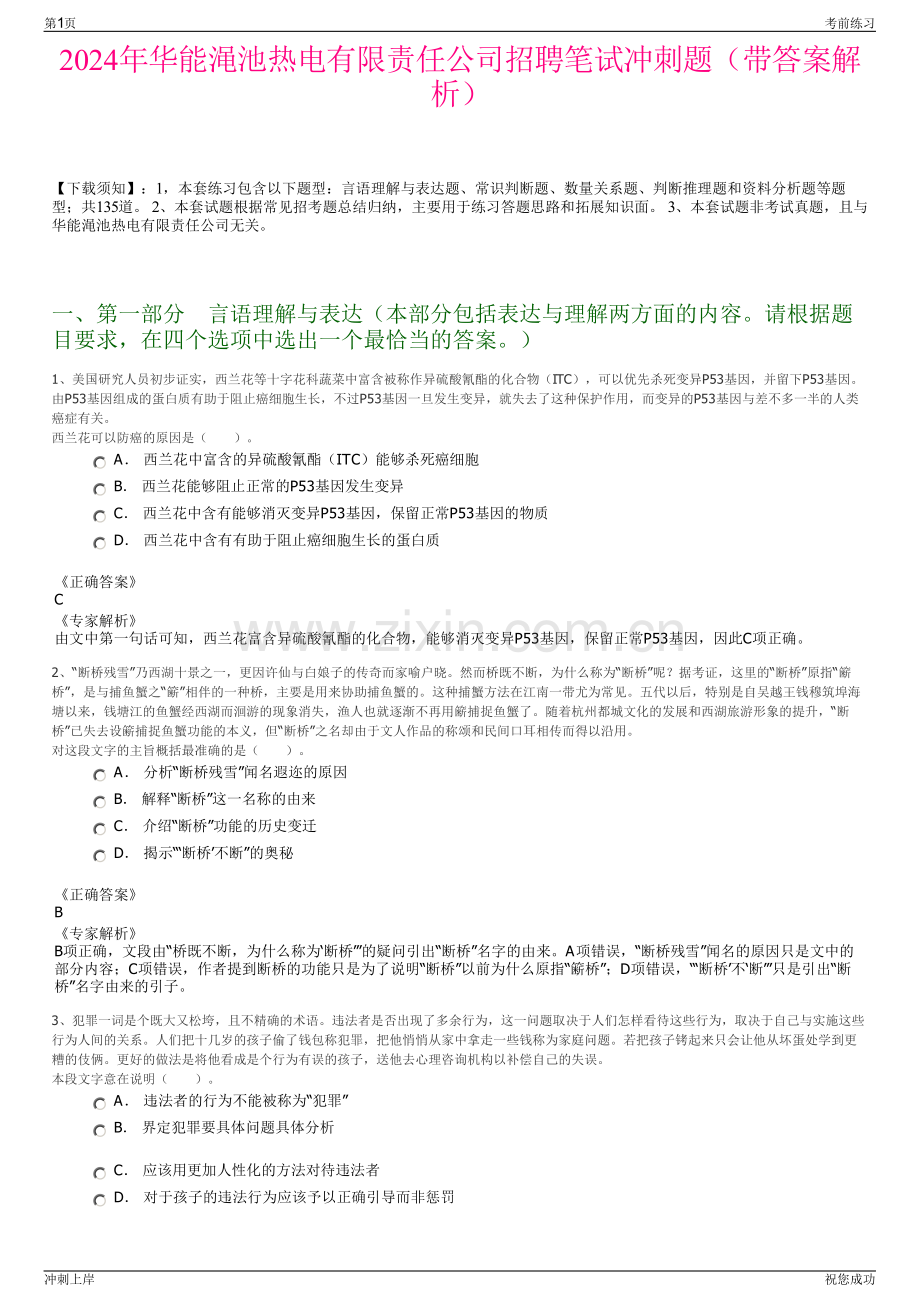 2024年华能渑池热电有限责任公司招聘笔试冲刺题（带答案解析）.pdf_第1页