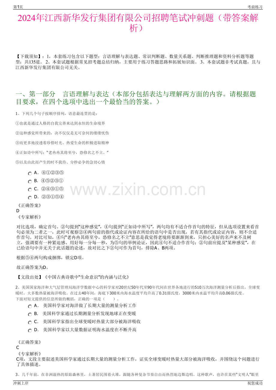 2024年江西新华发行集团有限公司招聘笔试冲刺题（带答案解析）.pdf_第1页