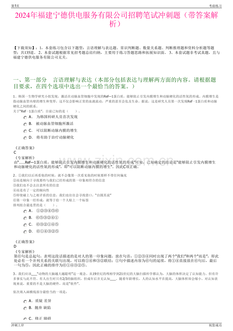 2024年福建宁德供电服务有限公司招聘笔试冲刺题（带答案解析）.pdf_第1页