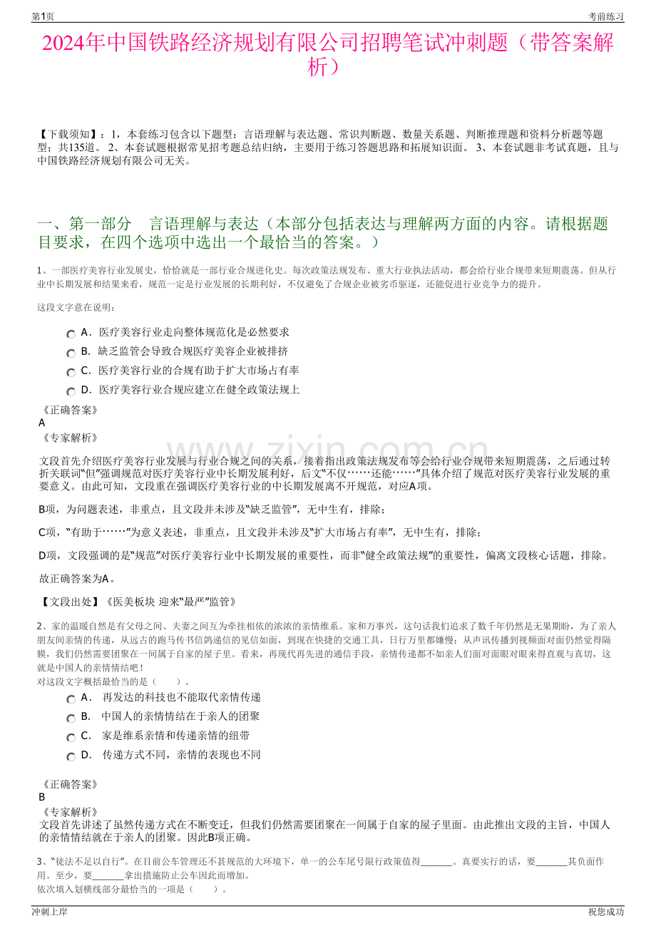 2024年中国铁路经济规划有限公司招聘笔试冲刺题（带答案解析）.pdf_第1页