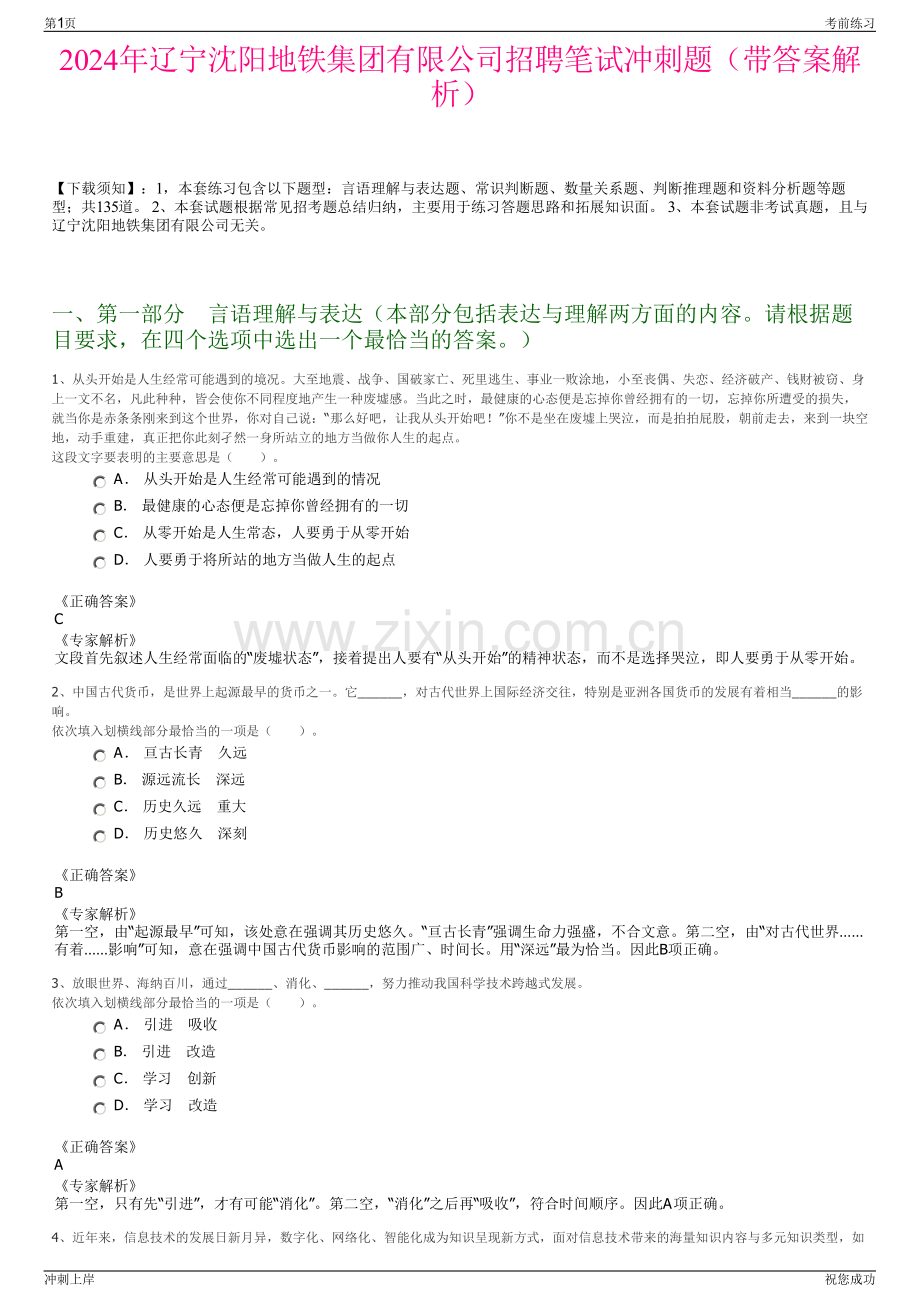 2024年辽宁沈阳地铁集团有限公司招聘笔试冲刺题（带答案解析）.pdf_第1页