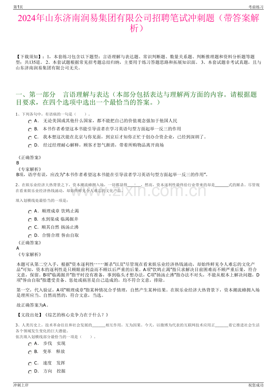 2024年山东济南润易集团有限公司招聘笔试冲刺题（带答案解析）.pdf_第1页