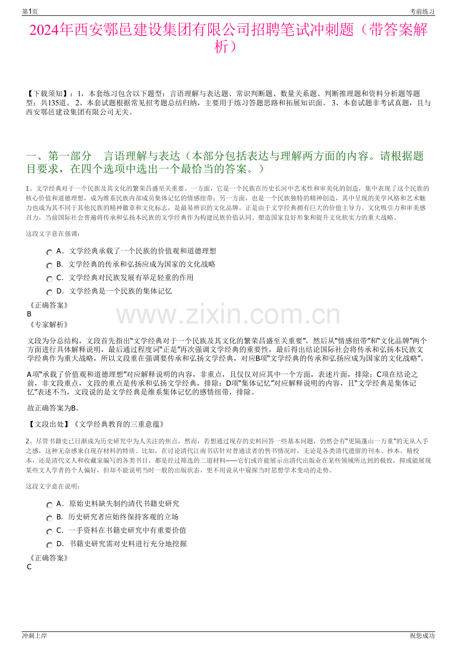 2024年西安鄠邑建设集团有限公司招聘笔试冲刺题（带答案解析）.pdf_第1页