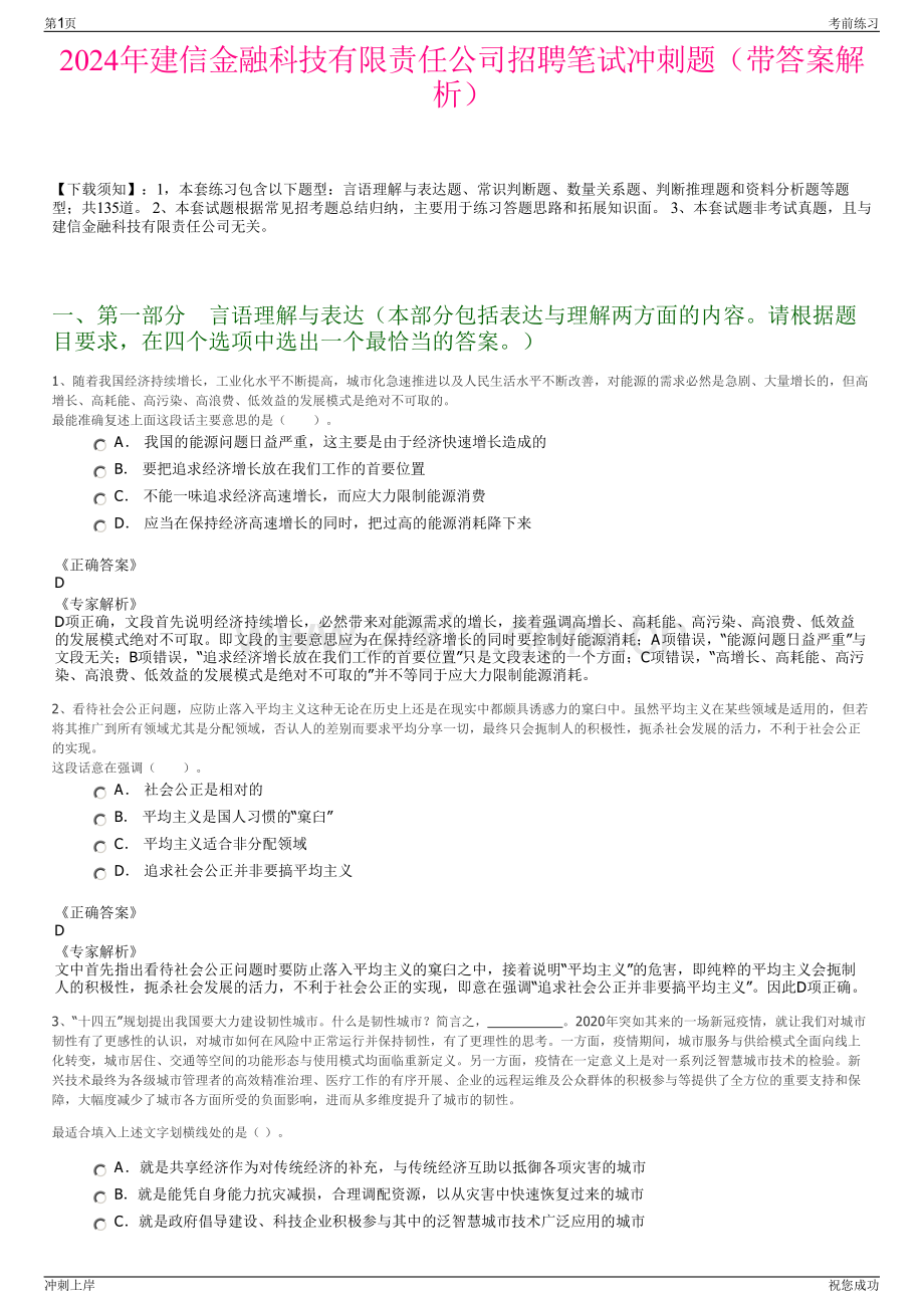 2024年建信金融科技有限责任公司招聘笔试冲刺题（带答案解析）.pdf_第1页