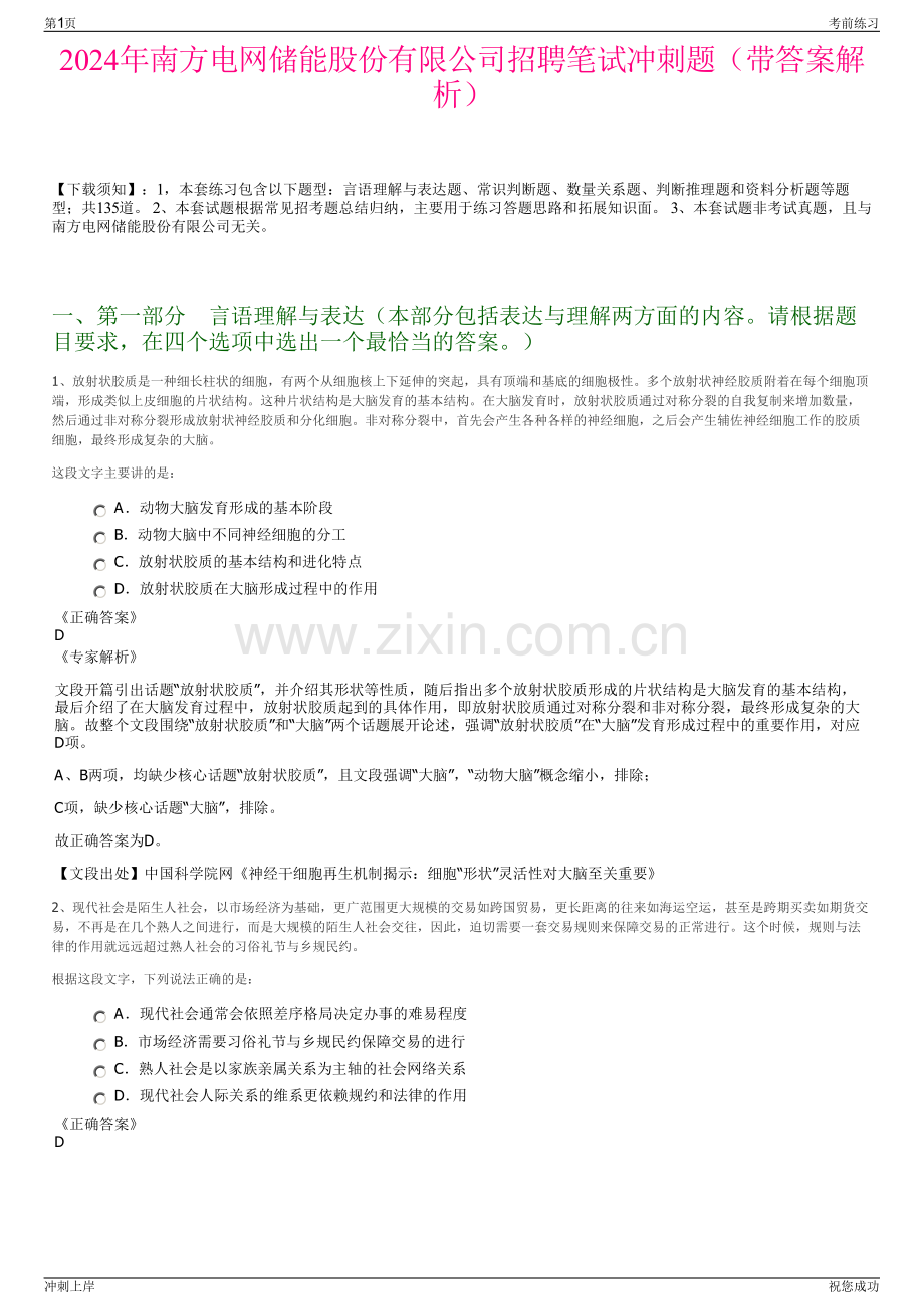 2024年南方电网储能股份有限公司招聘笔试冲刺题（带答案解析）.pdf_第1页