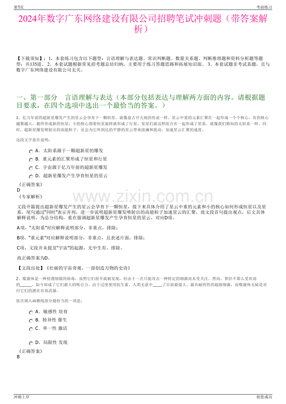 2024年数字广东网络建设有限公司招聘笔试冲刺题（带答案解析）.pdf_第1页