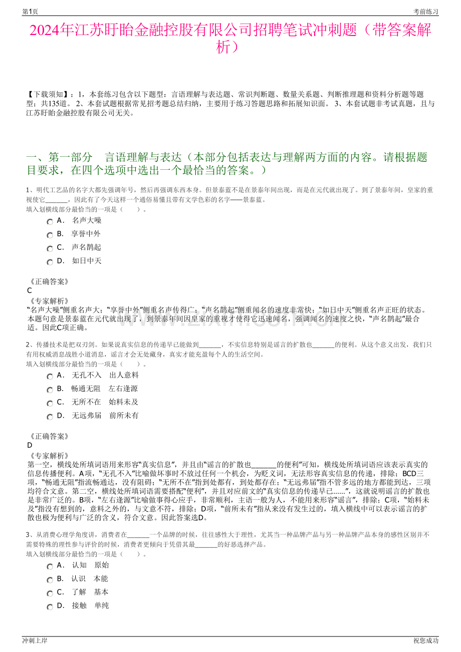 2024年江苏盱眙金融控股有限公司招聘笔试冲刺题（带答案解析）.pdf_第1页