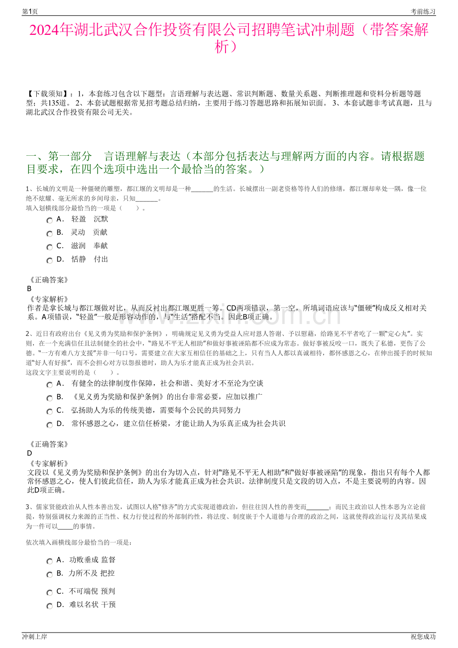 2024年湖北武汉合作投资有限公司招聘笔试冲刺题（带答案解析）.pdf_第1页