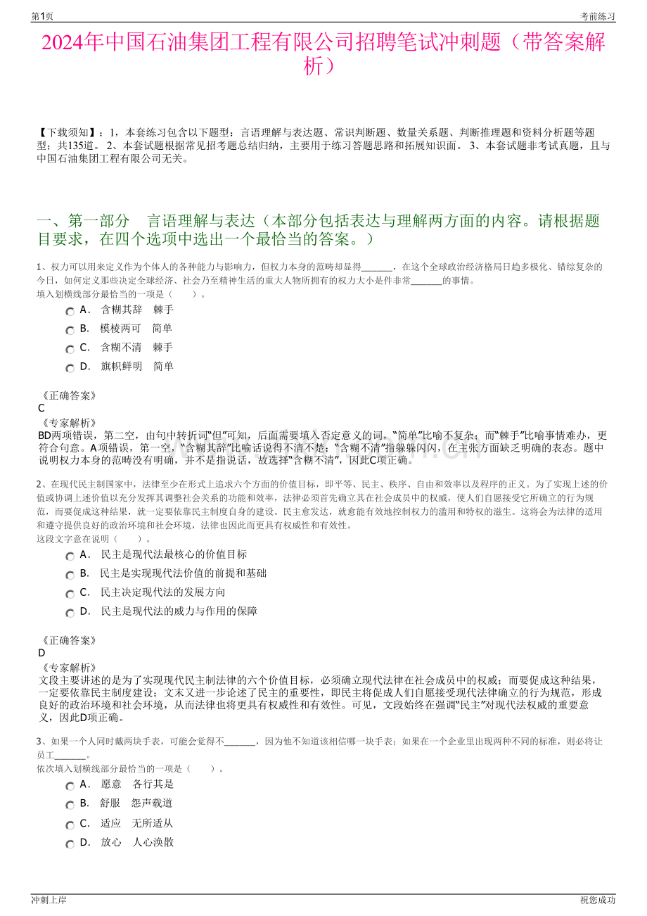 2024年中国石油集团工程有限公司招聘笔试冲刺题（带答案解析）.pdf_第1页