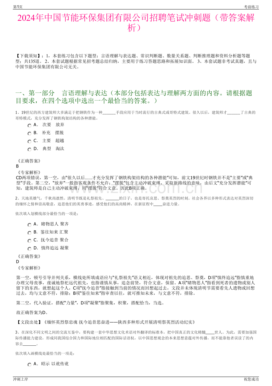 2024年中国节能环保集团有限公司招聘笔试冲刺题（带答案解析）.pdf_第1页