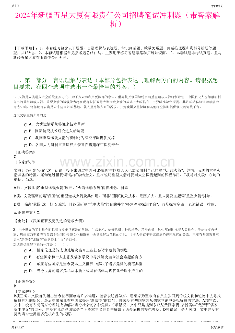 2024年新疆五星大厦有限责任公司招聘笔试冲刺题（带答案解析）.pdf_第1页