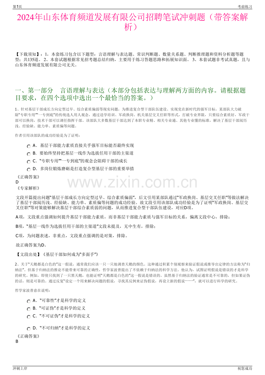 2024年山东体育频道发展有限公司招聘笔试冲刺题（带答案解析）.pdf_第1页