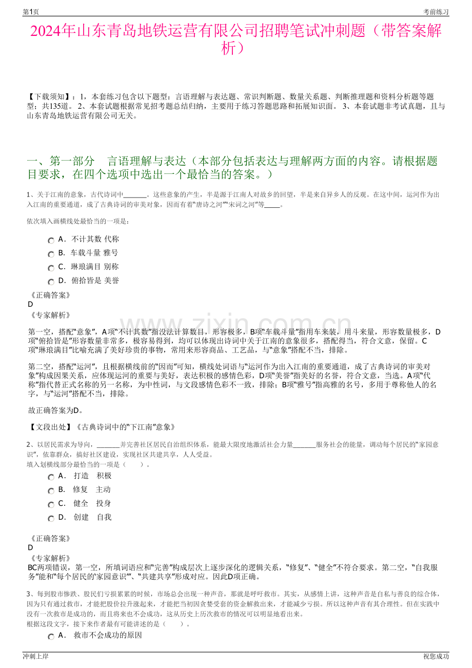 2024年山东青岛地铁运营有限公司招聘笔试冲刺题（带答案解析）.pdf_第1页