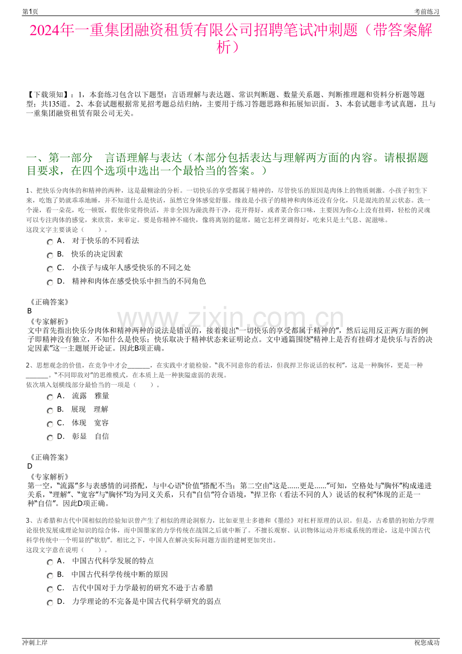 2024年一重集团融资租赁有限公司招聘笔试冲刺题（带答案解析）.pdf_第1页