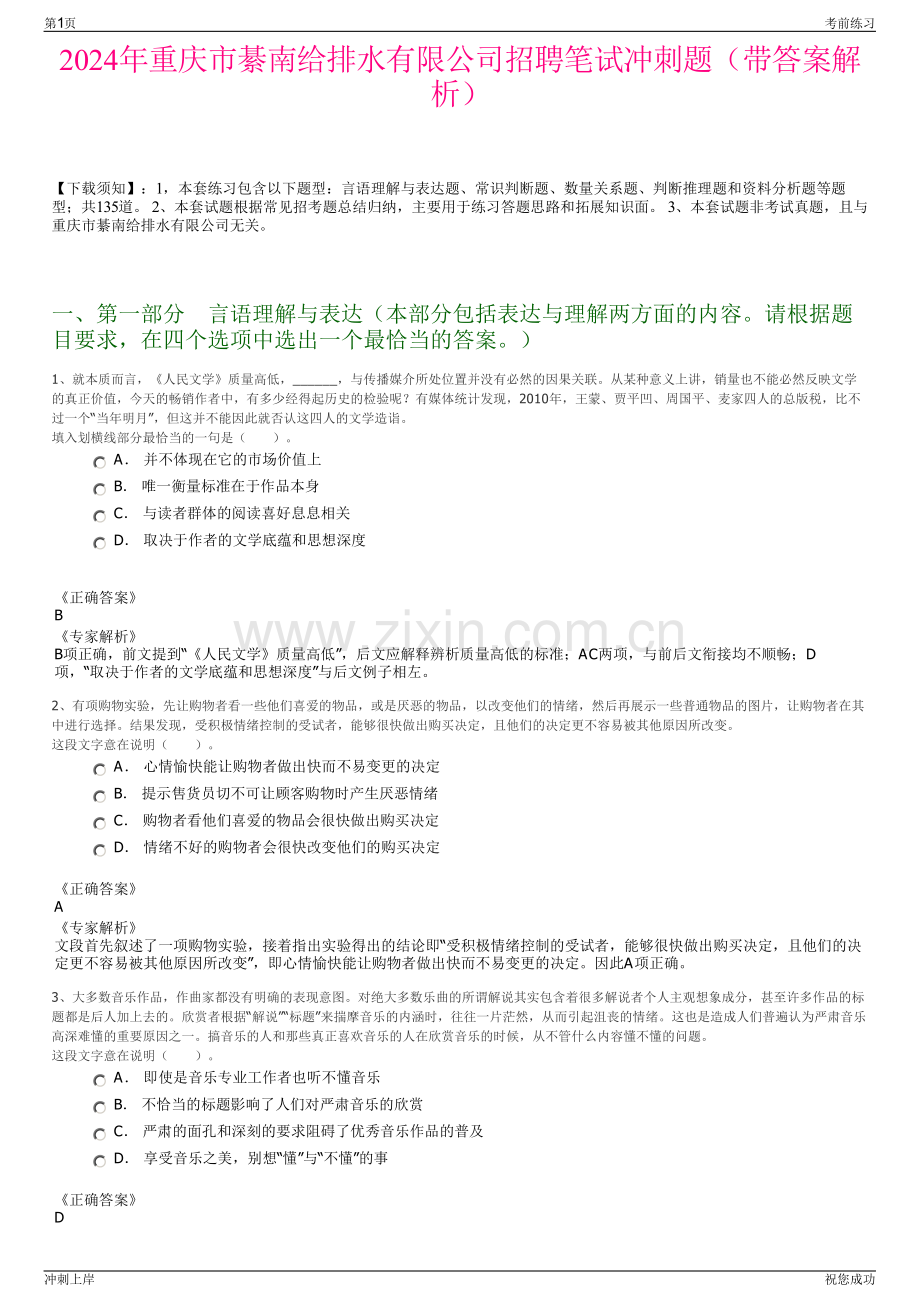 2024年重庆市綦南给排水有限公司招聘笔试冲刺题（带答案解析）.pdf_第1页