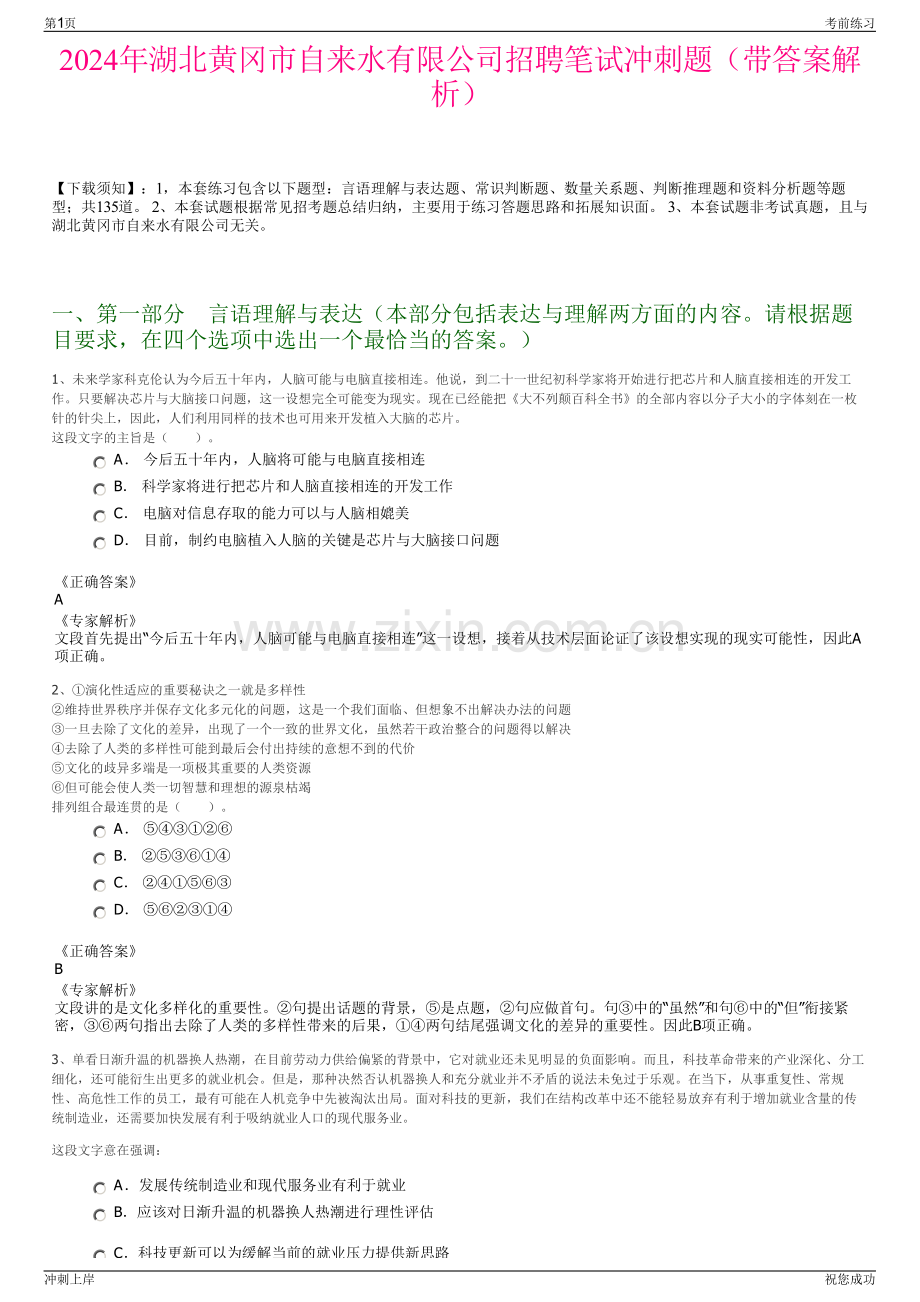 2024年湖北黄冈市自来水有限公司招聘笔试冲刺题（带答案解析）.pdf_第1页