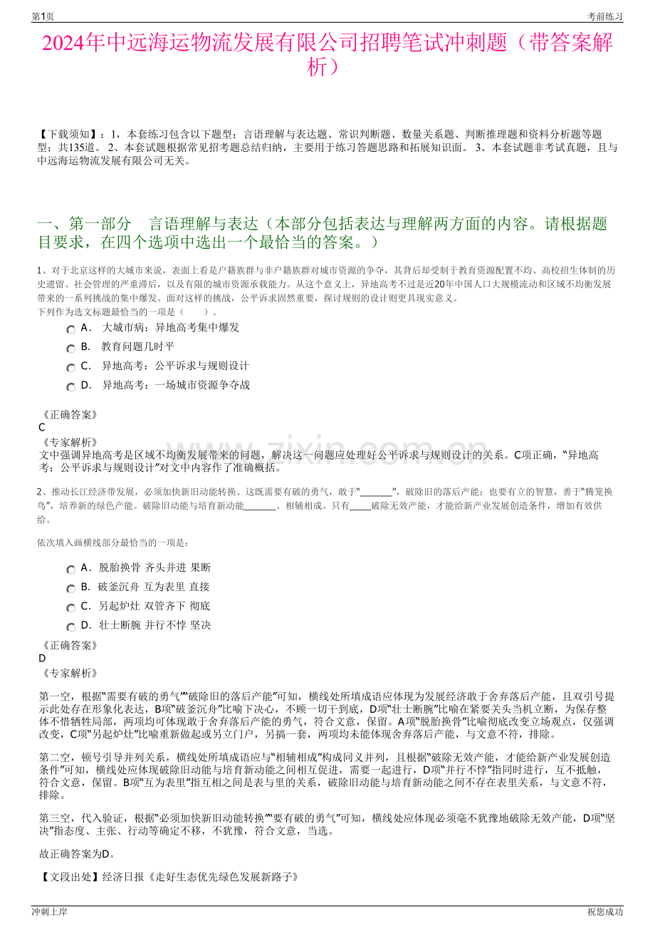 2024年中远海运物流发展有限公司招聘笔试冲刺题（带答案解析）.pdf_第1页