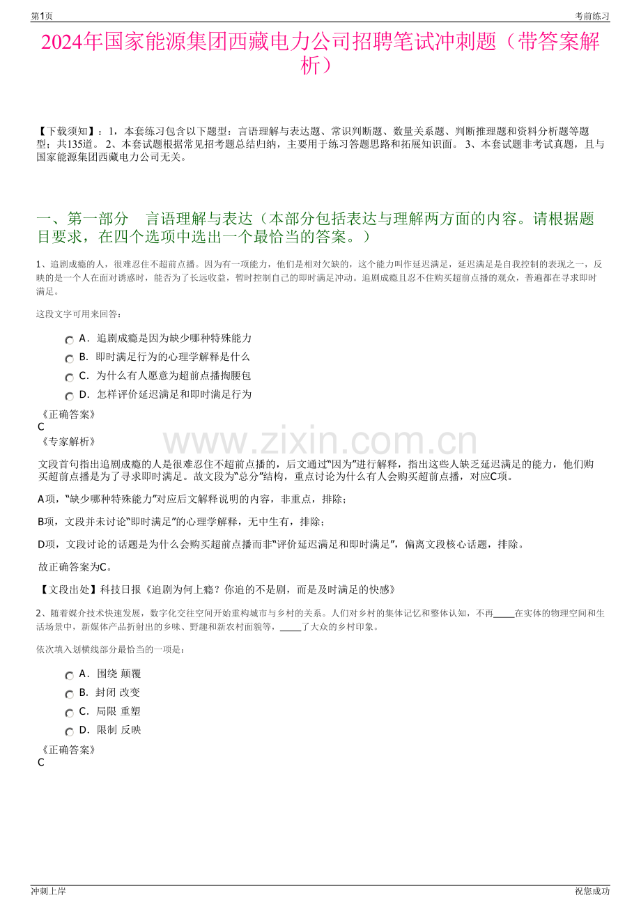 2024年国家能源集团西藏电力公司招聘笔试冲刺题（带答案解析）.pdf_第1页