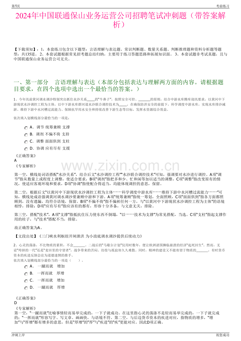 2024年中国联通保山业务运营公司招聘笔试冲刺题（带答案解析）.pdf_第1页