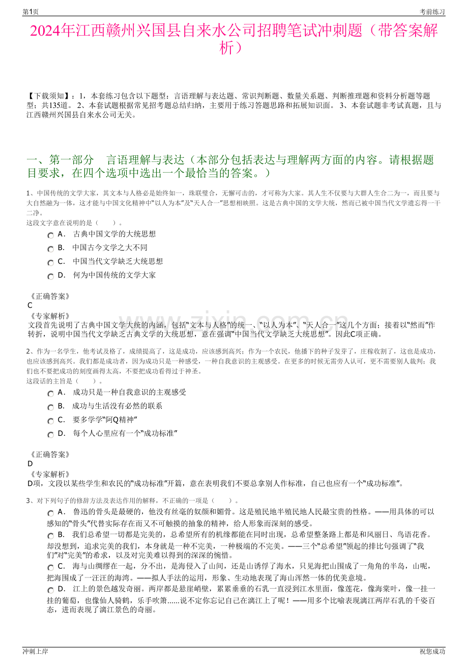 2024年江西赣州兴国县自来水公司招聘笔试冲刺题（带答案解析）.pdf_第1页